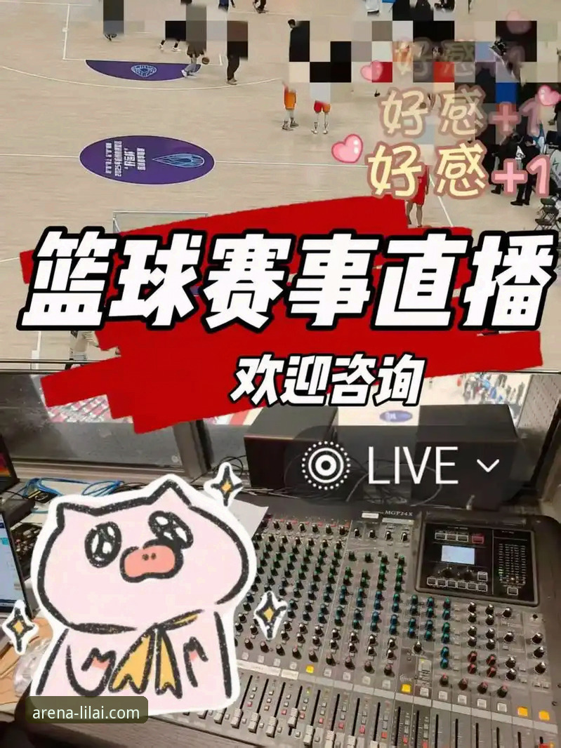 利来体育直播平台怎么样 利来体育直播平台怎么样?深度解析赛事体验背后的真实表现