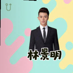 林景明